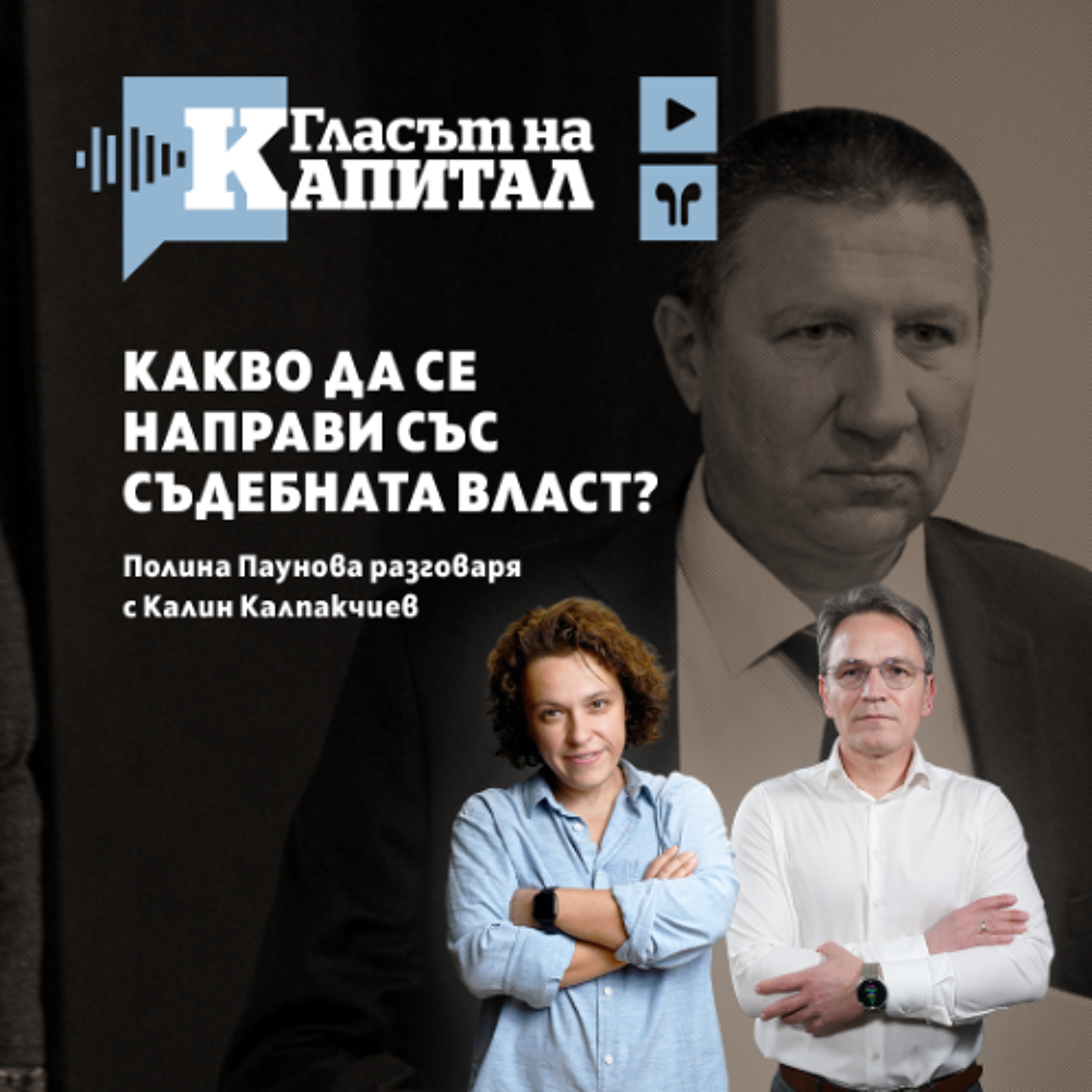 След напускането на Сарафов - какво да се направи със съдебната власт episode artwork