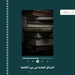‎⁨اللقاء الثالث I المسائل العقدية المتعلقة بسورة الفاتحة⁩.m4a