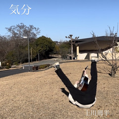 気分