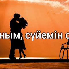 Жаным, сүйемін сені