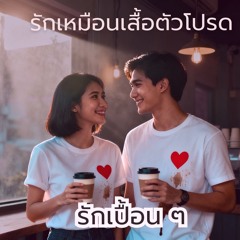 รักเปื้อนๆ - Love Gets Worn (2017)