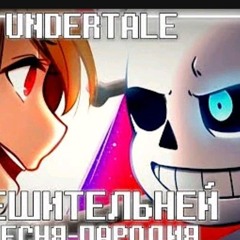 Решительней [ПЕСНЯ-ПАРОДИЯ на песню Skillet «Feel Invincible»] UNDERTALE [НА РУССКОМ] by kalina