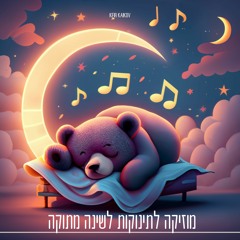 הרדמות לתינוקות מוזיקה מרגיעה לשינה טובה ומתוקה