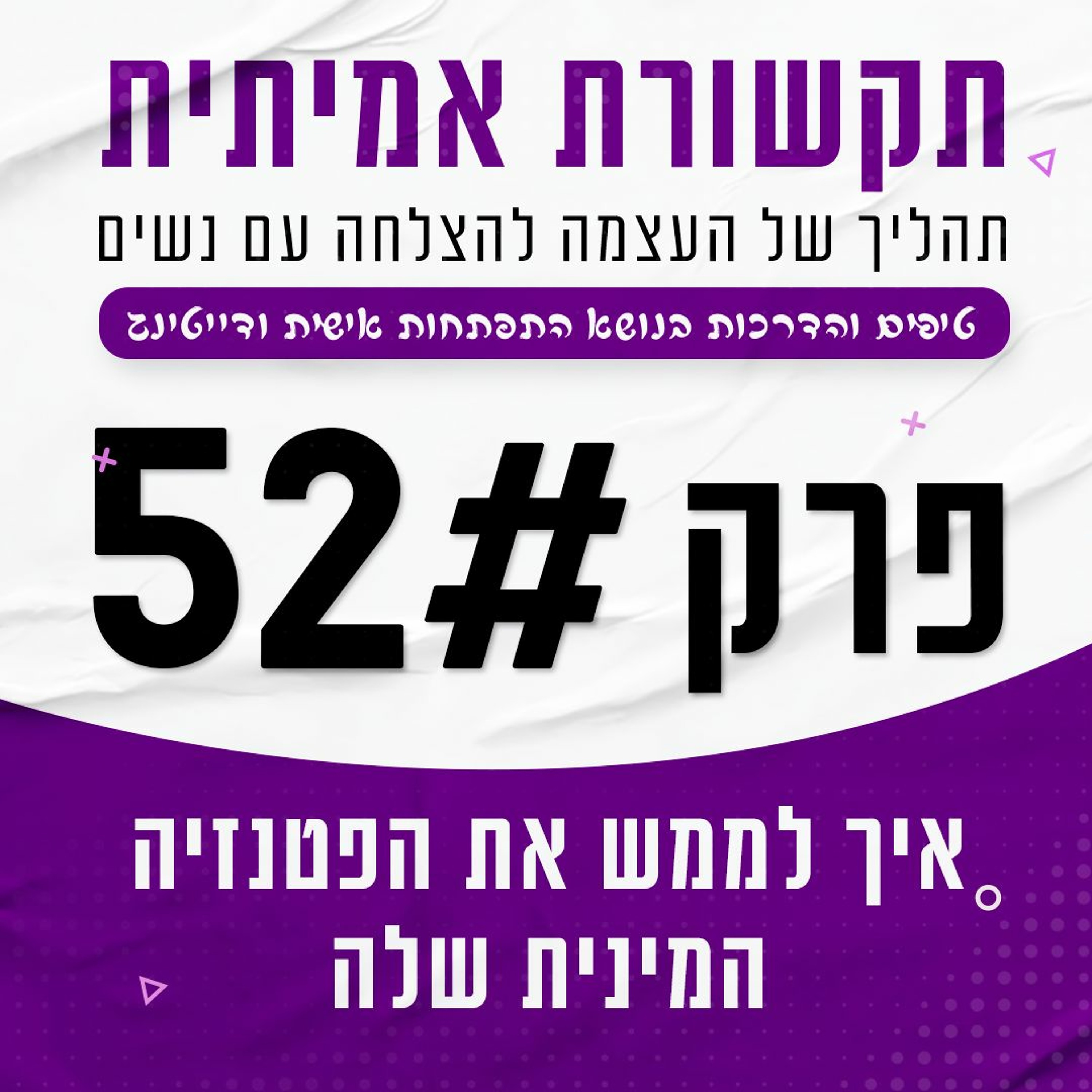 פרק 52 - איך לממש את הפנטזיה המינית שלה episode artwork