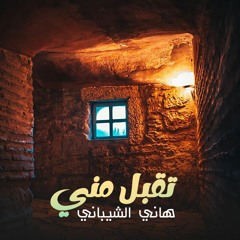 تقبل مني ( مؤثرات ) - هاني الشيباني