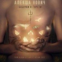 Алекша Нович - Бабочки в горсти - sound-fun.online.mp3