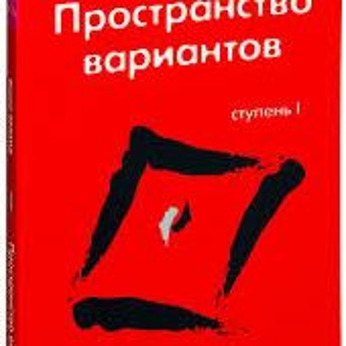 Судьба На Выбор. Перезагрузка. Вадим Зеланд. Трансерфинг Реальности