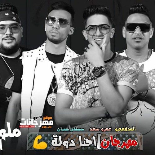 Stream مهرجان إحنا دولة من مسلسل ملوك الجدعنة مصطفى شعبان و عمرو سعد مع فريق المدفعجية 2021 By Hazem Mazika مهرجانات Listen Online For Free On Soundcloud