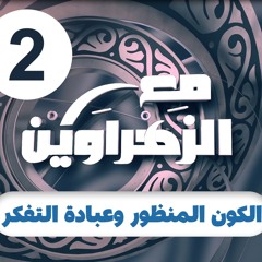 مع الزهراوين |02| الكون المنظور وعبادة التفكر