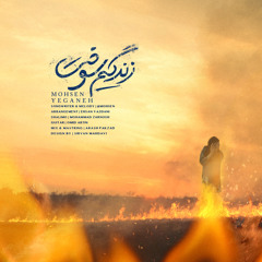 Mohsen Yeganeh - Zendegim Sookht