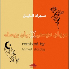 سهران الليل-مروان موسى ft ريان يوسف Remex by Ahmed shalaby