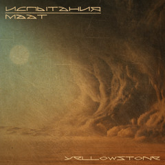 Испытания Маат