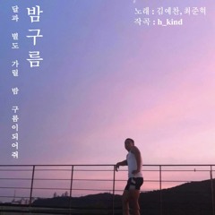 밤구름 -김예찬, 최준혁(prod. the.boi.room)