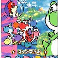 スーパーマリオ ヨッシーアイランド13