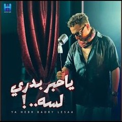 Reda El Bahrawy - رضا البحراوي جديد - اغنيه خلصت ليه يا قلم - يا حبر بدري لسه
