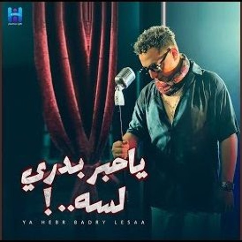 Reda El Bahrawy - رضا البحراوي جديد - اغنيه خلصت ليه يا قلم - يا حبر بدري لسه