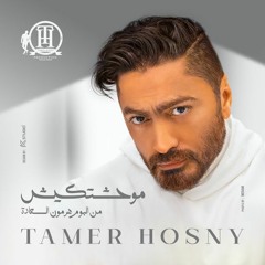 تــامــر حـسنـى - مـوحـشـتـكـيـش (من اليوم هرمون السعاده)