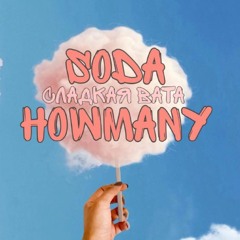 SODA&HOWMANY - Сладкая Вата