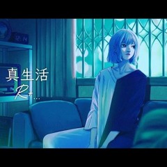 真生活 ⧸ 案山子（Cover） ver. R+