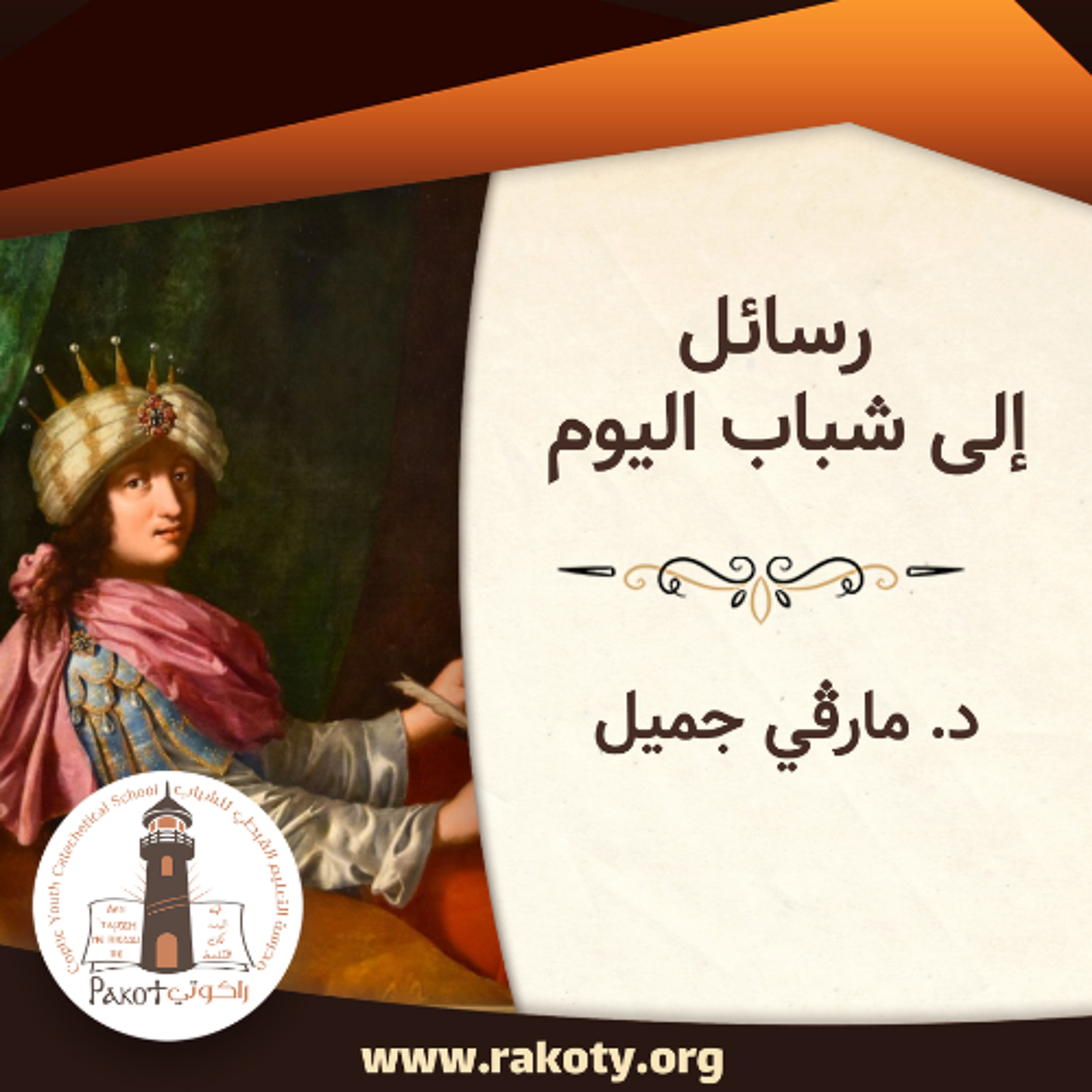 سفر الأمثال 1| رسائل إلى شباب اليوم| د. مارڤي جميل V5U14S1