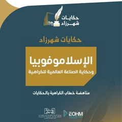 شهرزاد تحكي عن الاسلاموفوبيا