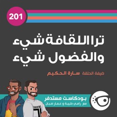 #201: ترا اللقافة شيء والفضول شيء