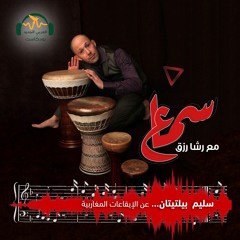 سماع | سليم بلتيتان... عن الإيقاعات المغاربية | رشا رزق