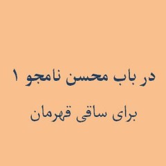 On Mohsen Namjou - To Saghi 1