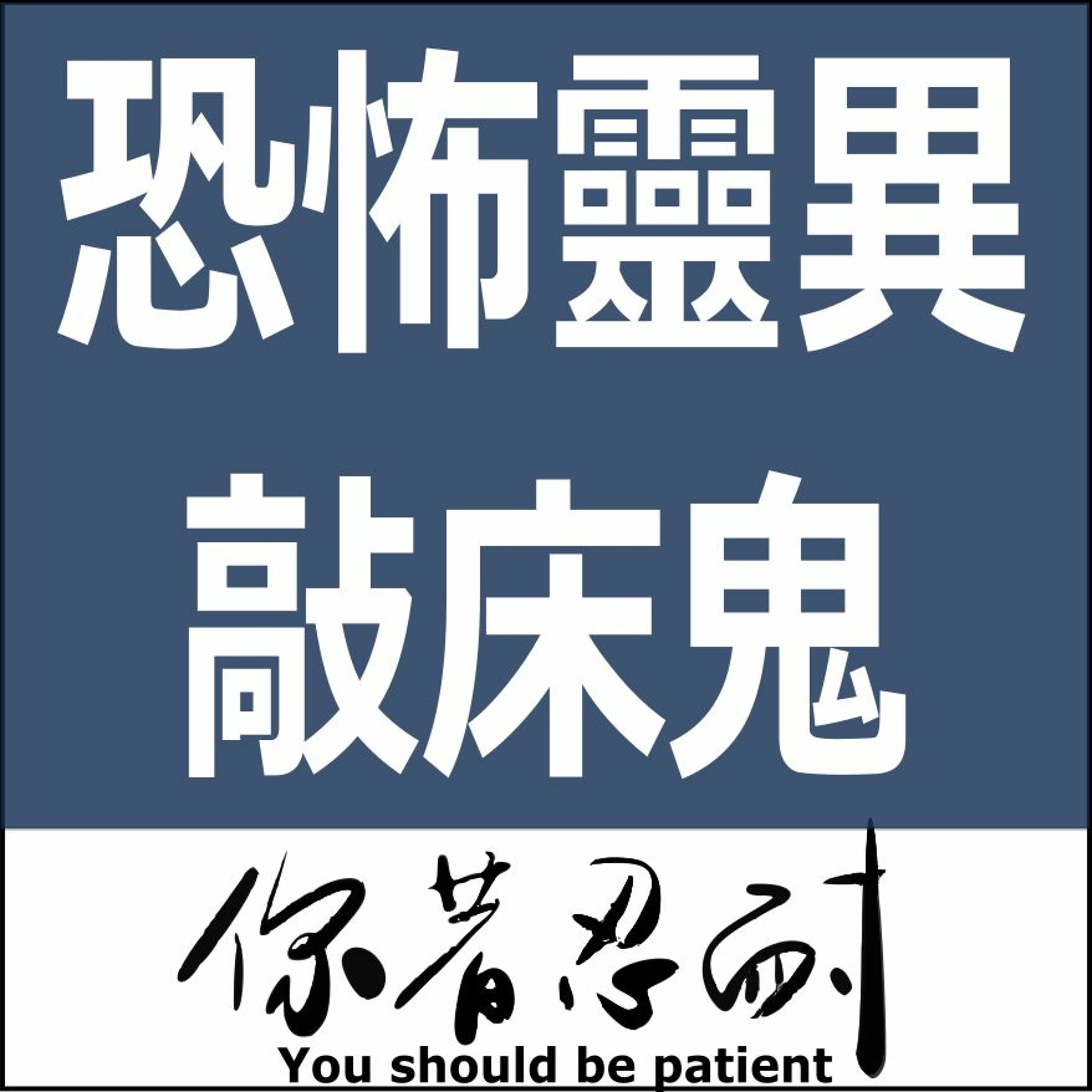 EP88 - 恐怖靈異 - 敲床鬼 episode artwork