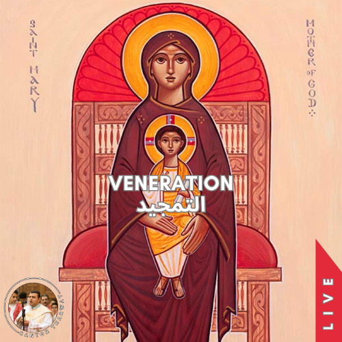Alsalamo Le Mariam ♱ Veneration (Live) السلامُ لمريم ♱ التمجيد
