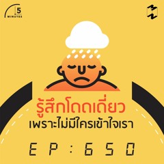 5 Minutes EP 650 รู้สึกโดดเดี่ยวเพราะไม่มีใครเข้าใจเรา