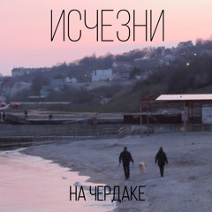 исчезни