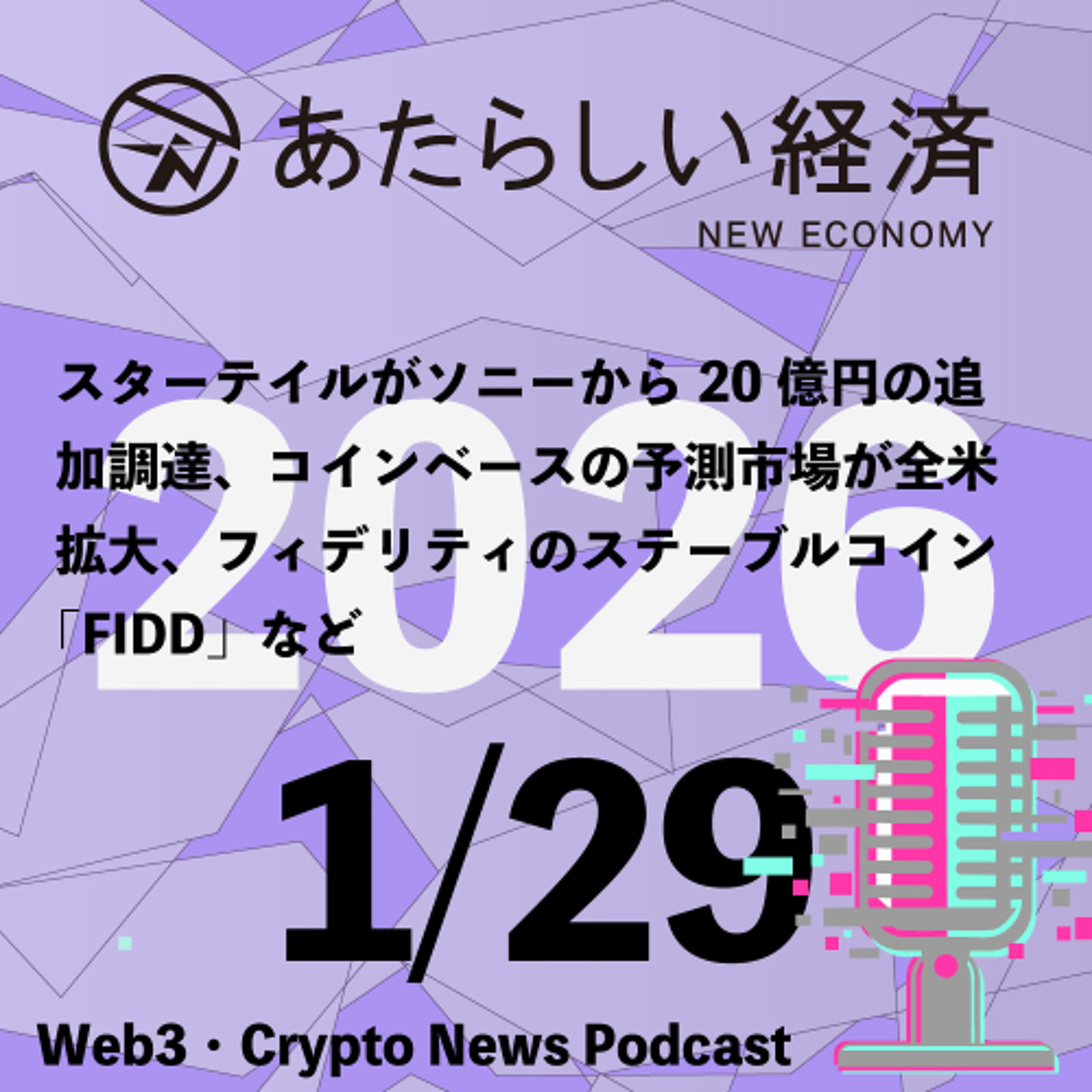 【1/29話題】スターテイルがソニーから20億円の追加調達、コインベースの予測市場が全米拡大、フィデリティのステーブルコイン「FIDD」など（音声ニュース）