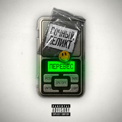 Сочный х Деликт - Перевес (Сочный prod.)