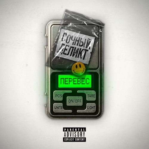 Сочный х Деликт - Перевес (Сочный prod.)