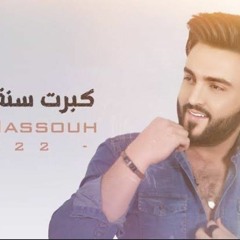 Evan Nassouh - Kebret Seneh El Hulwe ( 2022 ) _ ايفان نصوح - كبرت سنة الحلوة [  Lyrics Video ](MP3_3