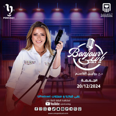 الحلقة الثانية من بودكاست Bonjour يا بيبي مع رولين القاسم