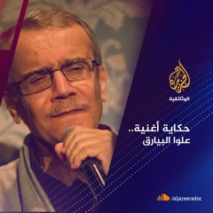 حكاية أغنية- علوا البيارق