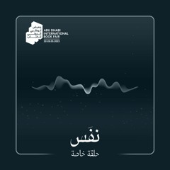حلقة خاصة - نفَس