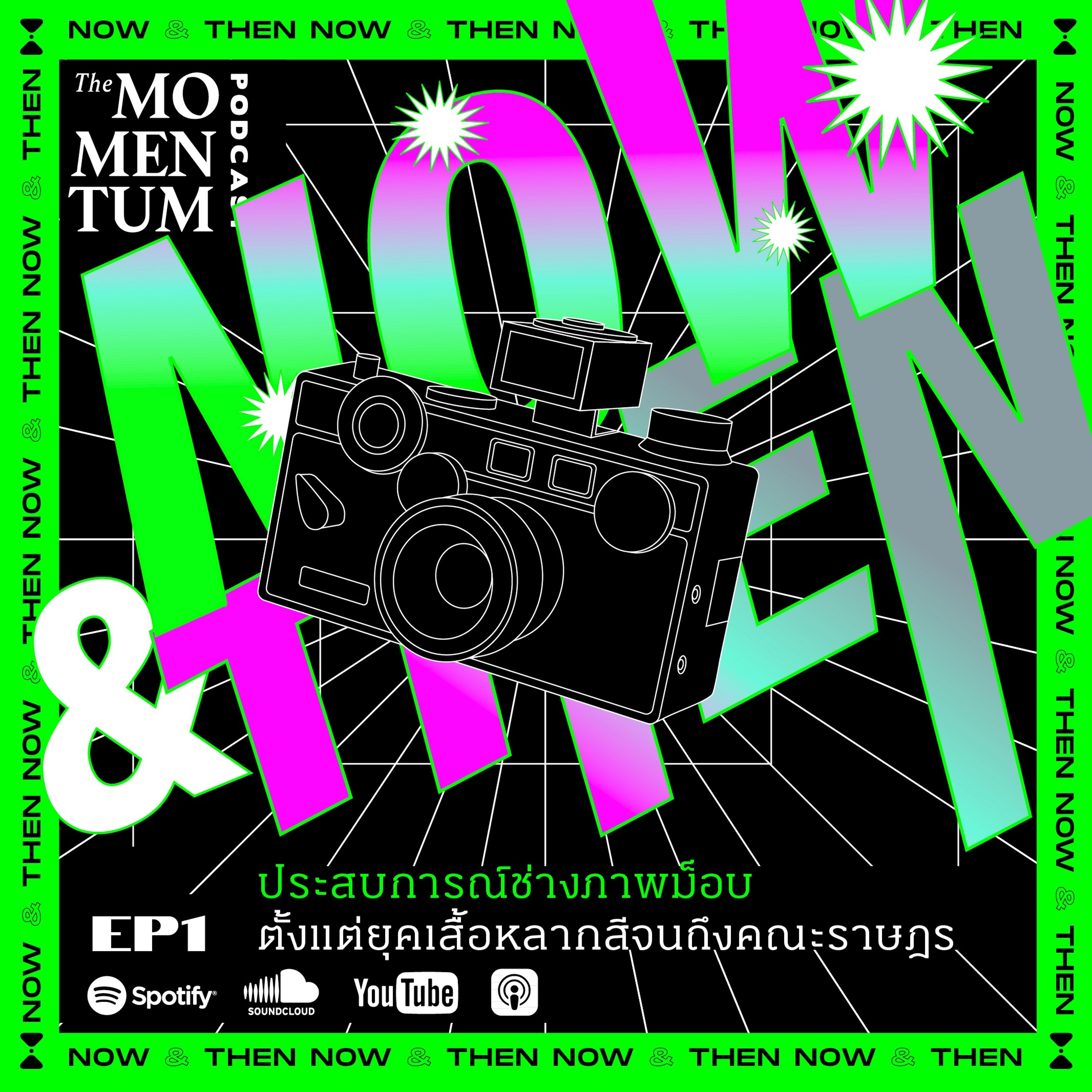 NOW & THEN EP.1: ประสบการณ์ช่างภาพม็อบ ตั้งแต่ยุคเสื้อหลากสีถึงคณะราษฎร episode artwork