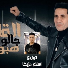 اغنيه القلب جالو هبوط - احمد شيبه - توزيع درامز اسلام مزيكا