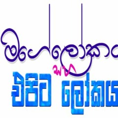 Maa Oba Munagasunu Ayuru - Punya Kathriarachchi