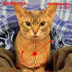 Nadnova - Ненависть 3.03