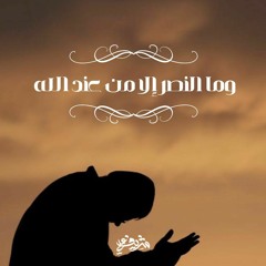 وما النصر إلا من عند الله - خطبة الجمعة