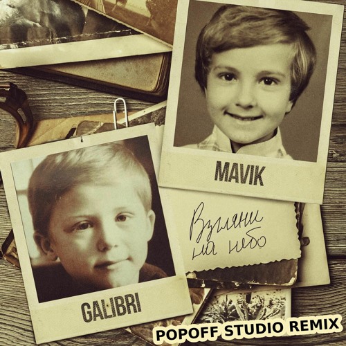 Galibri & Mavik - Взгляни На Небо (Popoff Studio Remix)