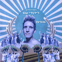 רמיקסים בעברית בבקשה!