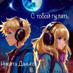 С тобой гулять