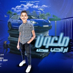 مهرجان ملعون ام الحب مسحته احمد البلاح انتاج يوسف جاوة