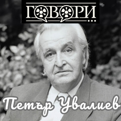 Петър Увалиев