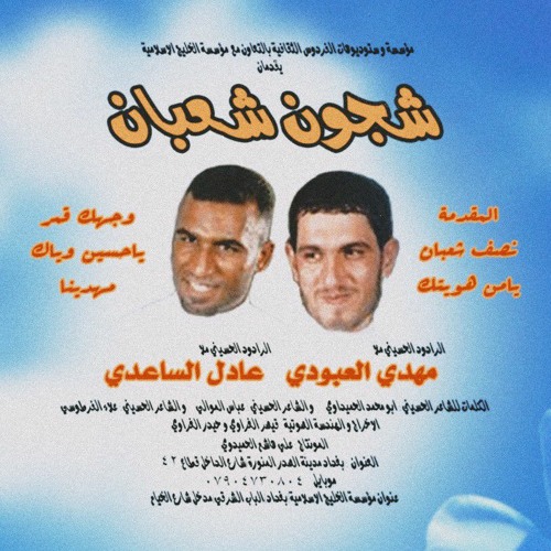 وجهك قمر-مهدي العبودي و عادل الساعدي.MP3